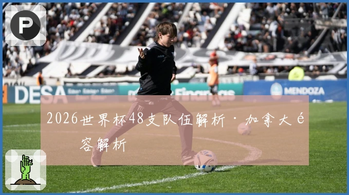 2026世界杯48支队伍解析·加拿大阵容解析