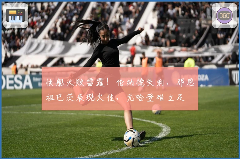 快船大败雷霆！伦纳德失利，邓恩祖巴茨表现欠佳，无哈登难立足