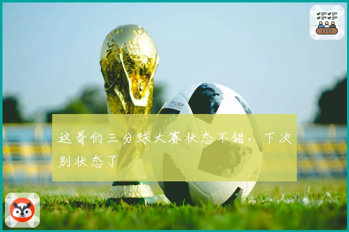 这哥们三分球大赛状态不错，下次别状态了