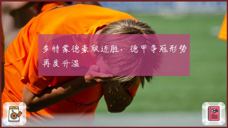 多特蒙德豪取连胜，德甲争冠形势再度升温