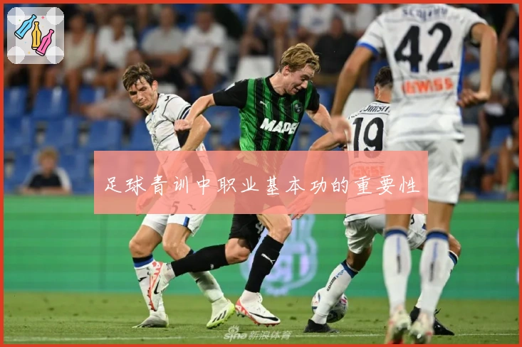 足球青训中职业基本功的重要性