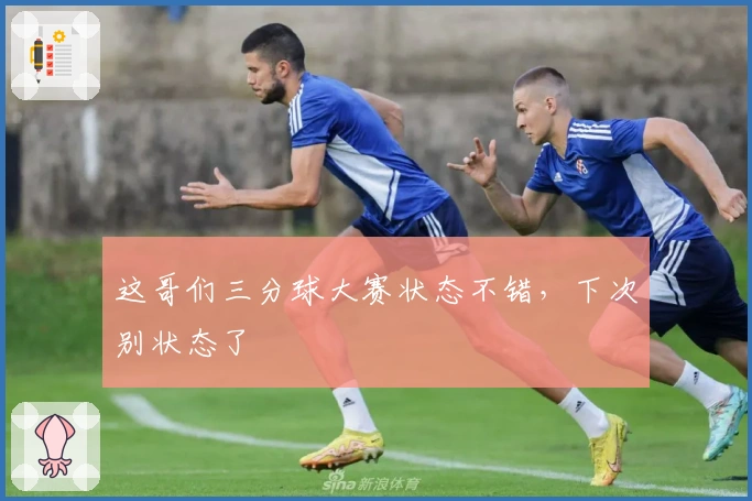 这哥们三分球大赛状态不错，下次别状态了