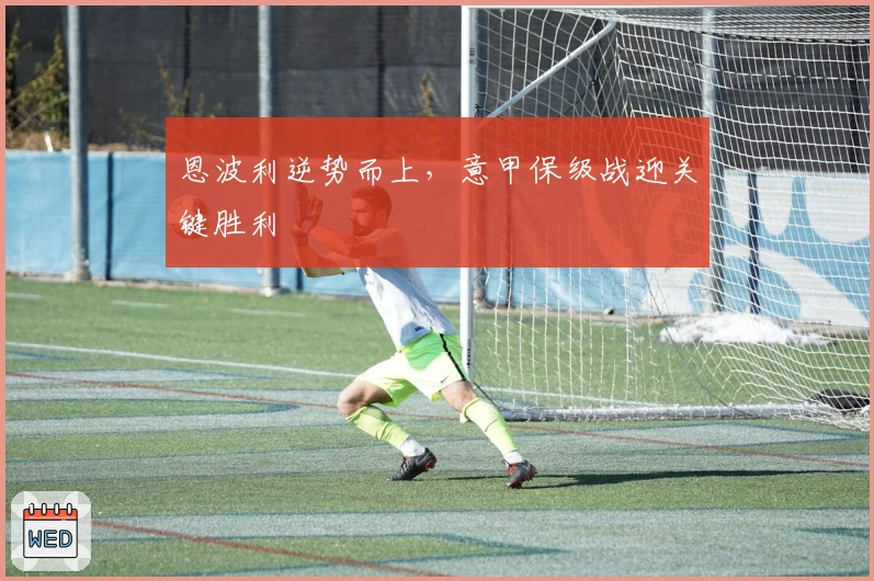 恩波利逆势而上，意甲保级战迎关键胜利