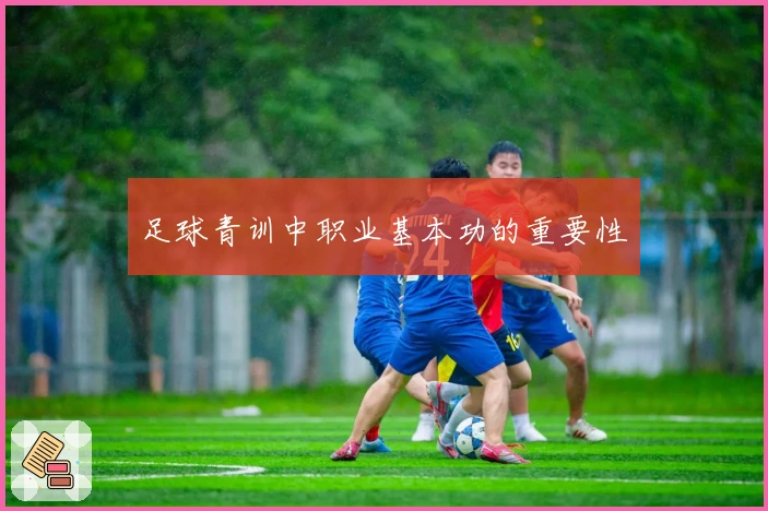足球青训中职业基本功的重要性