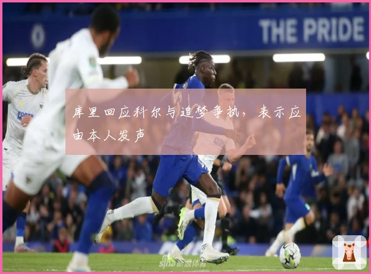 库里回应科尔与追梦争执，表示应由本人发声